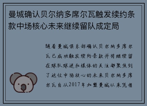 曼城确认贝尔纳多席尔瓦触发续约条款中场核心未来继续留队成定局