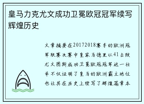 皇马力克尤文成功卫冕欧冠冠军续写辉煌历史 皇马力克尤文成功卫冕欧冠冠军续写辉煌历史