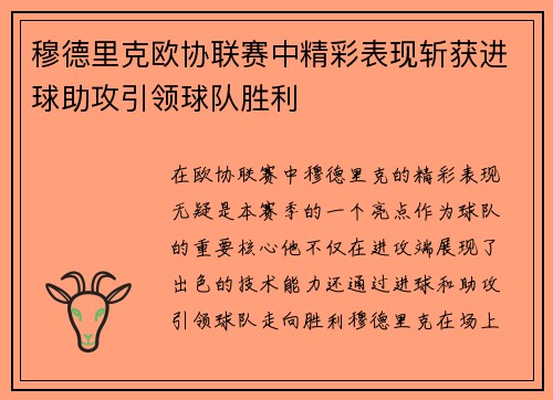 穆德里克欧协联赛中精彩表现斩获进球助攻引领球队胜利 穆德里克欧协联赛中精彩表现斩获进球助攻引领球队胜利