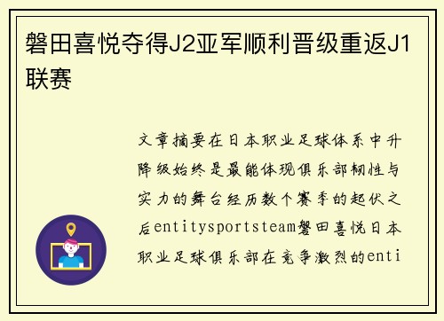 磐田喜悦夺得J2亚军顺利晋级重返J1联赛 磐田喜悦夺得J2亚军顺利晋级重返J1联赛