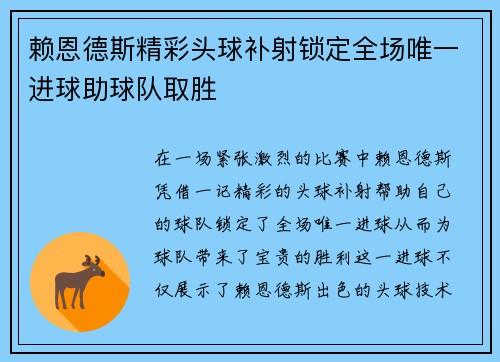 赖恩德斯精彩头球补射锁定全场唯一进球助球队取胜 赖恩德斯精彩头球补射锁定全场唯一进球助球队取胜