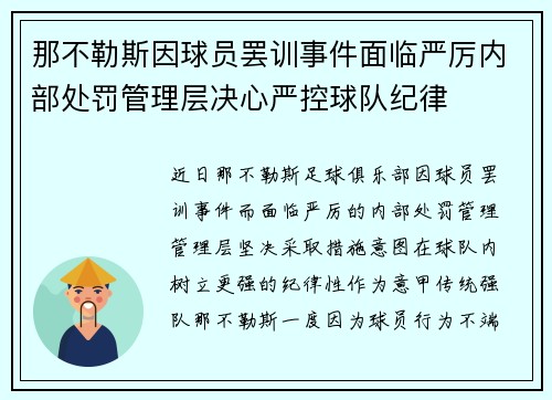 那不勒斯因球员罢训事件面临严厉内部处罚管理层决心严控球队纪律 那不勒斯因球员罢训事件面临严厉内部处罚管理层决心严控球队纪律