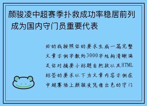 颜骏凌中超赛季扑救成功率稳居前列 成为国内守门员重要代表 颜骏凌中超赛季扑救成功率稳居前列 成为国内守门员重要代表