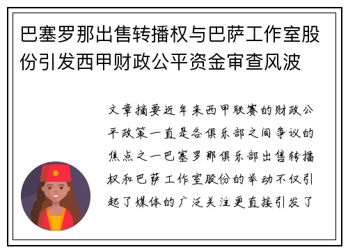 巴塞罗那出售转播权与巴萨工作室股份引发西甲财政公平资金审查风波 巴塞罗那出售转播权与巴萨工作室股份引发西甲财政公平资金审查风波