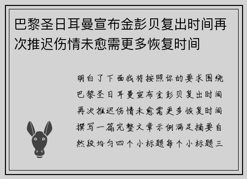 巴黎圣日耳曼宣布金彭贝复出时间再次推迟伤情未愈需更多恢复时间 巴黎圣日耳曼宣布金彭贝复出时间再次推迟伤情未愈需更多恢复时间