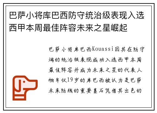 巴萨小将库巴西防守统治级表现入选西甲本周最佳阵容未来之星崛起 巴萨小将库巴西防守统治级表现入选西甲本周最佳阵容未来之星崛起