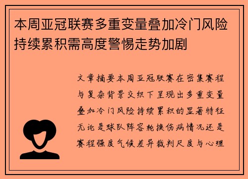 本周亚冠联赛多重变量叠加冷门风险持续累积需高度警惕走势加剧 本周亚冠联赛多重变量叠加冷门风险持续累积需高度警惕走势加剧
