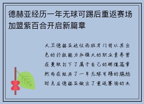德赫亚经历一年无球可踢后重返赛场加盟紫百合开启新篇章 德赫亚经历一年无球可踢后重返赛场加盟紫百合开启新篇章
