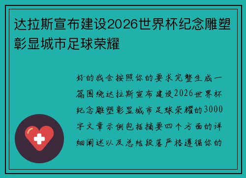 达拉斯宣布建设2026世界杯纪念雕塑彰显城市足球荣耀 达拉斯宣布建设2026世界杯纪念雕塑彰显城市足球荣耀