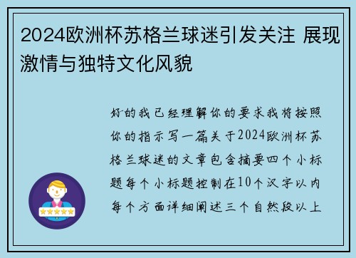2024欧洲杯苏格兰球迷引发关注 展现激情与独特文化风貌 2024欧洲杯苏格兰球迷引发关注 展现激情与独特文化风貌