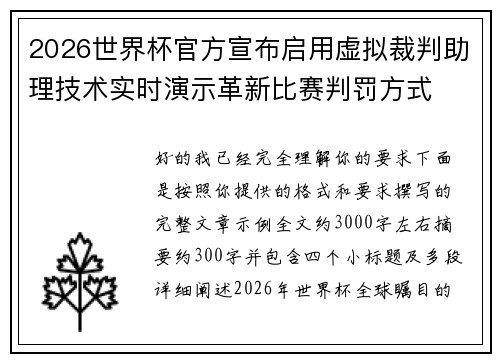 2026世界杯官方宣布启用虚拟裁判助理技术实时演示革新比赛判罚方式 2026世界杯官方宣布启用虚拟裁判助理技术实时演示革新比赛判罚方式