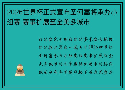2026世界杯正式宣布圣何塞将承办小组赛 赛事扩展至全美多城市 2026世界杯正式宣布圣何塞将承办小组赛 赛事扩展至全美多城市