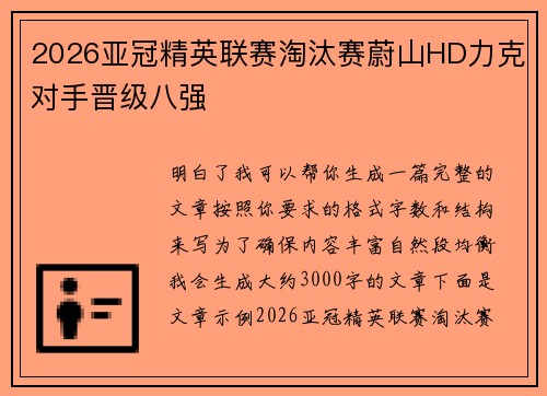 2026亚冠精英联赛淘汰赛蔚山HD力克对手晋级八强 2026亚冠精英联赛淘汰赛蔚山HD力克对手晋级八强
