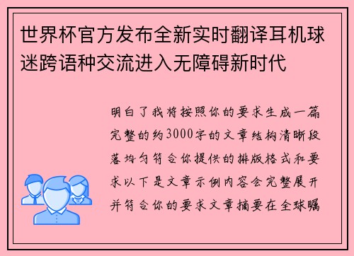 世界杯官方发布全新实时翻译耳机球迷跨语种交流进入无障碍新时代 世界杯官方发布全新实时翻译耳机球迷跨语种交流进入无障碍新时代