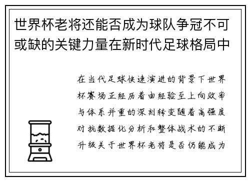 世界杯老将还能否成为球队争冠不可或缺的关键力量在新时代足球格局中 世界杯老将还能否成为球队争冠不可或缺的关键力量在新时代足球格局中