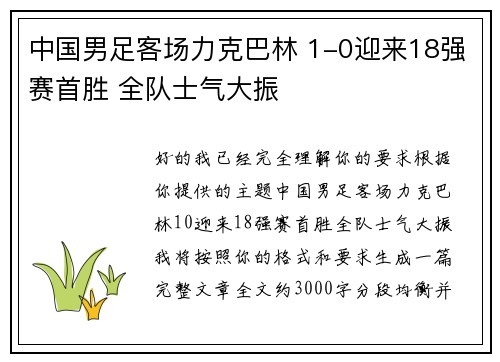 中国男足客场力克巴林 1-0迎来18强赛首胜 全队士气大振 中国男足客场力克巴林 1-0迎来18强赛首胜 全队士气大振