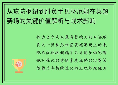 从攻防枢纽到胜负手贝林厄姆在英超赛场的关键价值解析与战术影响 从攻防枢纽到胜负手贝林厄姆在英超赛场的关键价值解析与战术影响