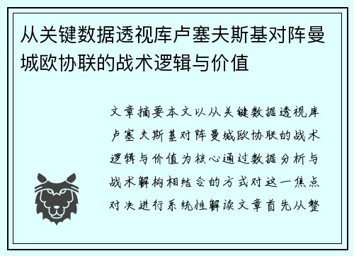 从关键数据透视库卢塞夫斯基对阵曼城欧协联的战术逻辑与价值 从关键数据透视库卢塞夫斯基对阵曼城欧协联的战术逻辑与价值
