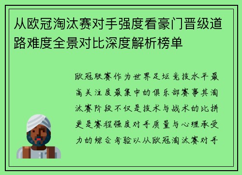 从欧冠淘汰赛对手强度看豪门晋级道路难度全景对比深度解析榜单 从欧冠淘汰赛对手强度看豪门晋级道路难度全景对比深度解析榜单