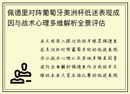 佩德里对阵葡萄牙美洲杯低迷表现成因与战术心理多维解析全景评估 佩德里对阵葡萄牙美洲杯低迷表现成因与战术心理多维解析全景评估