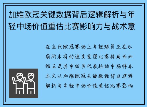 加维欧冠关键数据背后逻辑解析与年轻中场价值重估比赛影响力与战术意义 加维欧冠关键数据背后逻辑解析与年轻中场价值重估比赛影响力与战术意义