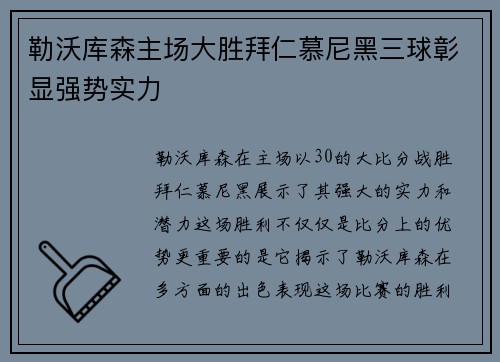 勒沃库森主场大胜拜仁慕尼黑三球彰显强势实力 勒沃库森主场大胜拜仁慕尼黑三球彰显强势实力
