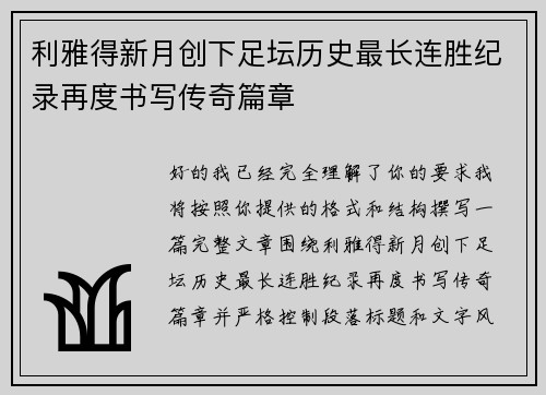 利雅得新月创下足坛历史最长连胜纪录再度书写传奇篇章 利雅得新月创下足坛历史最长连胜纪录再度书写传奇篇章