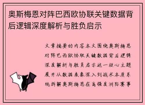 奥斯梅恩对阵巴西欧协联关键数据背后逻辑深度解析与胜负启示 奥斯梅恩对阵巴西欧协联关键数据背后逻辑深度解析与胜负启示