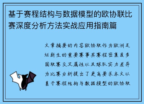基于赛程结构与数据模型的欧协联比赛深度分析方法实战应用指南篇 基于赛程结构与数据模型的欧协联比赛深度分析方法实战应用指南篇