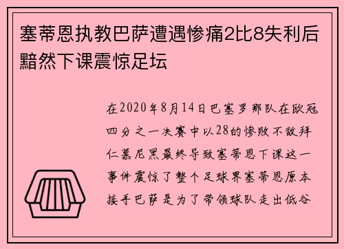 塞蒂恩执教巴萨遭遇惨痛2比8失利后黯然下课震惊足坛 塞蒂恩执教巴萨遭遇惨痛2比8失利后黯然下课震惊足坛
