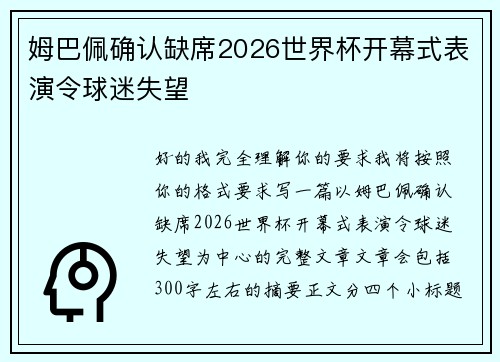 姆巴佩确认缺席2026世界杯开幕式表演令球迷失望 姆巴佩确认缺席2026世界杯开幕式表演令球迷失望
