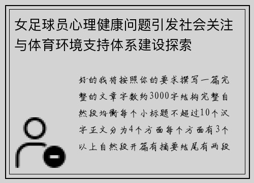 女足球员心理健康问题引发社会关注与体育环境支持体系建设探索 女足球员心理健康问题引发社会关注与体育环境支持体系建设探索