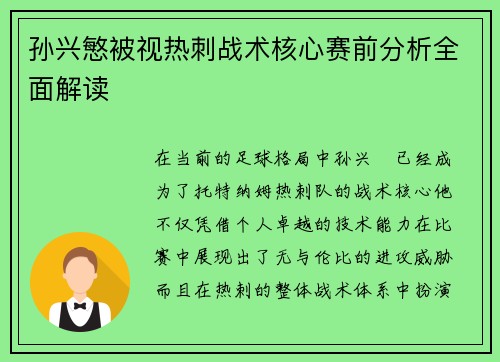孙兴慜被视热刺战术核心赛前分析全面解读 孙兴慜被视热刺战术核心赛前分析全面解读