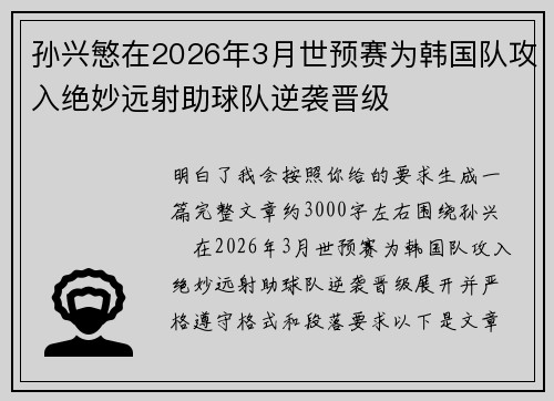 孙兴慜在2026年3月世预赛为韩国队攻入绝妙远射助球队逆袭晋级 孙兴慜在2026年3月世预赛为韩国队攻入绝妙远射助球队逆袭晋级