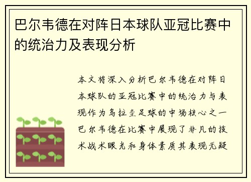 巴尔韦德在对阵日本球队亚冠比赛中的统治力及表现分析 巴尔韦德在对阵日本球队亚冠比赛中的统治力及表现分析