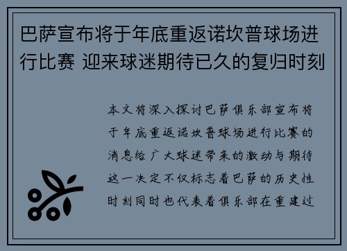 巴萨宣布将于年底重返诺坎普球场进行比赛 迎来球迷期待已久的复归时刻 巴萨宣布将于年底重返诺坎普球场进行比赛 迎来球迷期待已久的复归时刻