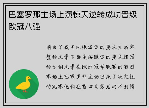 巴塞罗那主场上演惊天逆转成功晋级欧冠八强 巴塞罗那主场上演惊天逆转成功晋级欧冠八强