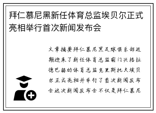 拜仁慕尼黑新任体育总监埃贝尔正式亮相举行首次新闻发布会 拜仁慕尼黑新任体育总监埃贝尔正式亮相举行首次新闻发布会