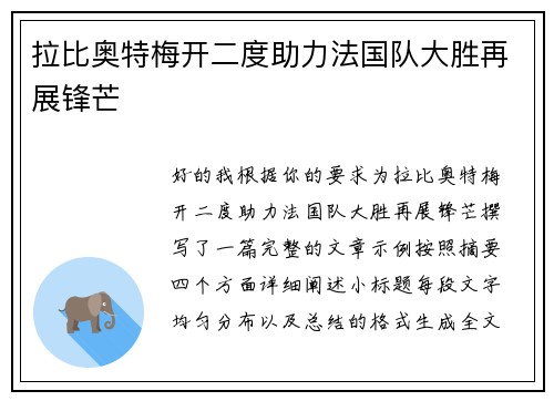 拉比奥特梅开二度助力法国队大胜再展锋芒 拉比奥特梅开二度助力法国队大胜再展锋芒