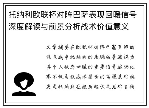 托纳利欧联杯对阵巴萨表现回暖信号深度解读与前景分析战术价值意义 托纳利欧联杯对阵巴萨表现回暖信号深度解读与前景分析战术价值意义