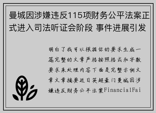 曼城因涉嫌违反115项财务公平法案正式进入司法听证会阶段 事件进展引发广泛关注 曼城因涉嫌违反115项财务公平法案正式进入司法听证会阶段 事件进展引发广泛关注