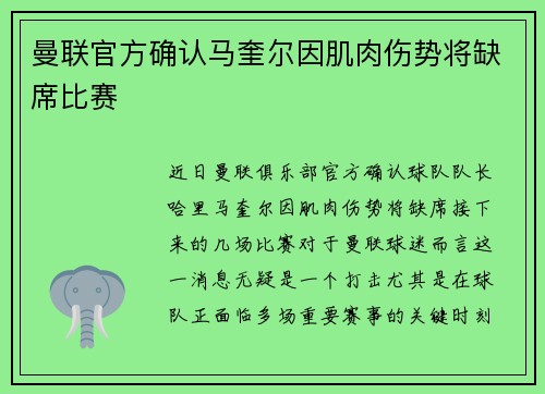 曼联官方确认马奎尔因肌肉伤势将缺席比赛 曼联官方确认马奎尔因肌肉伤势将缺席比赛