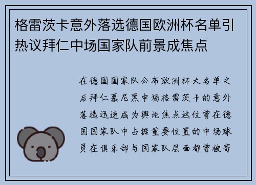 格雷茨卡意外落选德国欧洲杯名单引热议拜仁中场国家队前景成焦点 格雷茨卡意外落选德国欧洲杯名单引热议拜仁中场国家队前景成焦点