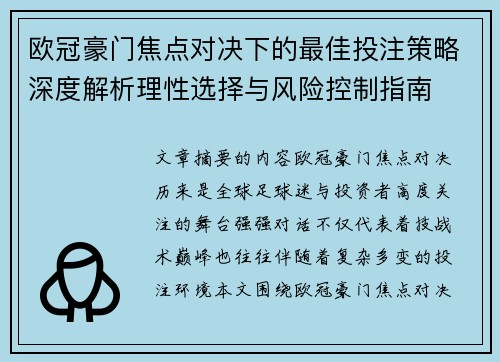 欧冠豪门焦点对决下的最佳投注策略深度解析理性选择与风险控制指南 欧冠豪门焦点对决下的最佳投注策略深度解析理性选择与风险控制指南