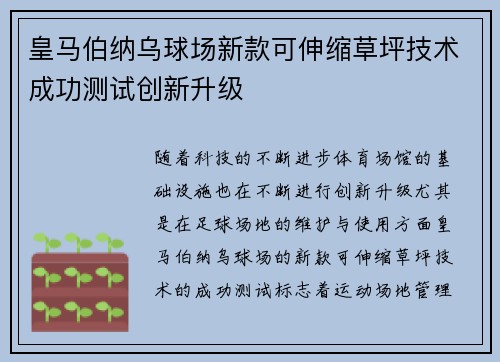 皇马伯纳乌球场新款可伸缩草坪技术成功测试创新升级 皇马伯纳乌球场新款可伸缩草坪技术成功测试创新升级