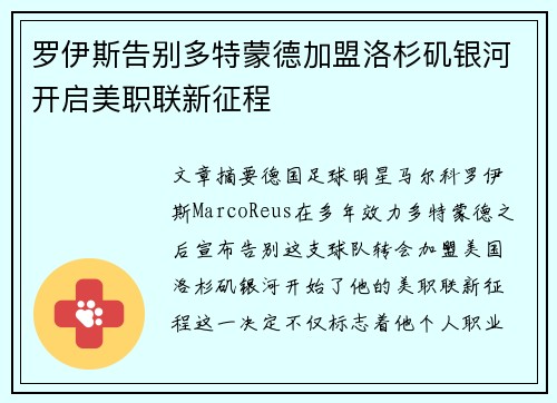 罗伊斯告别多特蒙德加盟洛杉矶银河开启美职联新征程 罗伊斯告别多特蒙德加盟洛杉矶银河开启美职联新征程