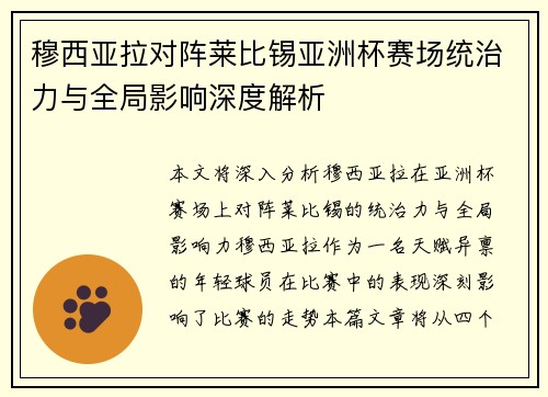 穆西亚拉对阵莱比锡亚洲杯赛场统治力与全局影响深度解析 穆西亚拉对阵莱比锡亚洲杯赛场统治力与全局影响深度解析