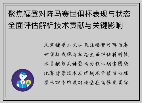 聚焦福登对阵马赛世俱杯表现与状态全面评估解析技术贡献与关键影响 聚焦福登对阵马赛世俱杯表现与状态全面评估解析技术贡献与关键影响