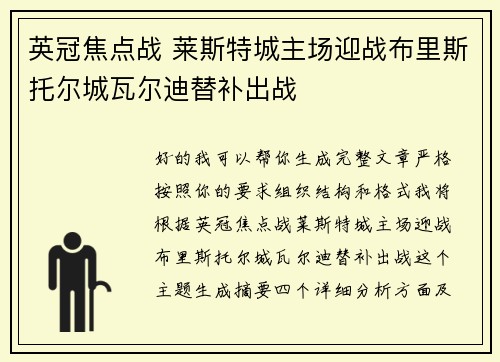 英冠焦点战 莱斯特城主场迎战布里斯托尔城瓦尔迪替补出战