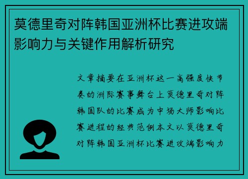 莫德里奇对阵韩国亚洲杯比赛进攻端影响力与关键作用解析研究 莫德里奇对阵韩国亚洲杯比赛进攻端影响力与关键作用解析研究